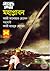 মহাপ্লাবন (Masud Rana, #458)