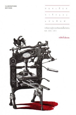 หยดเลือด จารึก และแท่นพิมพ์ (Paperback)