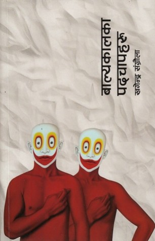 बाल्यकालका पदचापहरू [Balyakalka Padchapharu]