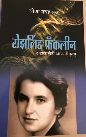 रोझलिंड फ्रॅंकलीन
