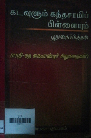 கடவுளும் கந்தசாமிப்பிள்ளையும்