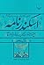 اسکندرنامه: روایت فارسی از: کالیستِنِسِ دروغین