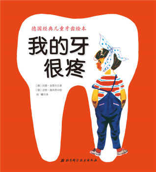 我的牙很疼 (Hardcover)