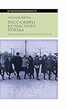 Пассажиры колбасного поезда. Этюды к картине быта российского... by Natalia Lebina