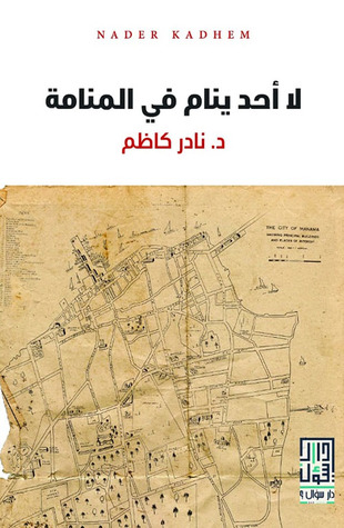 لا أحد ينام في المنامة (Unknown Binding)