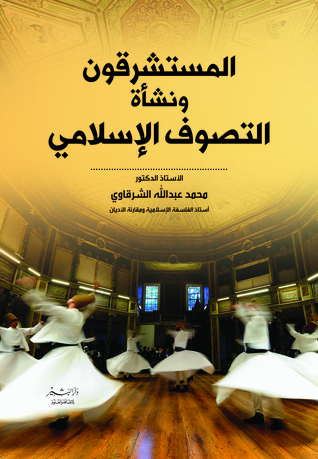 المستشرقون ونشأة التصوف الإسلامي