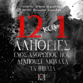 12 + 1 Αλήθειες ενός ανθρώπου που αγαπούσε μονάχα τα βιβλία
