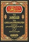 مسند الجن - و معه المعجم الأصغر - إيضاح المريب بالتعليق على إعلام الأريب