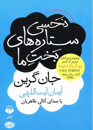 کتاب صوتی نحسی ستاره‌های بخت ما