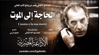 الحاجة إلي الموت (Audiobook)