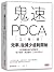 鬼速PDCA工作術：40張圖表做好時間管理、減少錯誤、...