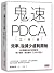 鬼速PDCA工作術：40張圖表做好時間管理、減少錯誤、創造獲利，3天快10倍！ by 富田和成