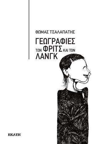 Γεωγραφίες των ΦΡΙΤΣ και των ΛΑΝΓΚ (Paperback)