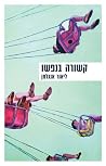 קשורה בנפשו