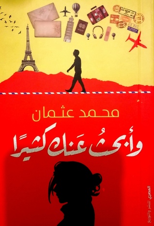 وأبحث عنك كثيراً (Paperback)
