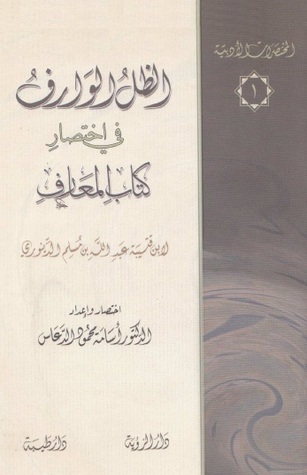 الظل الوارف في اختصار كتاب المعارف