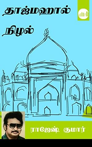 Tajmahal Nizhal (Tamil Edition)