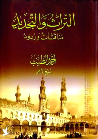 التراث والتجديد: مناقشات وردود (Paperback)