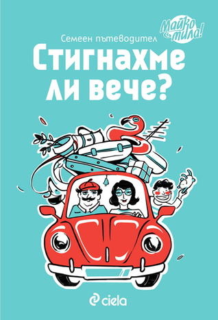 Стигнахме ли вече? (меки корици, гланцирани страници)