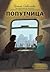 Попутчица. Рассказы о жизни, которые согревают by Ольга Савельева