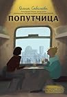 Попутчица. Расска...