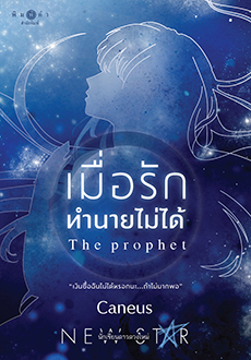 เมื่อรักทำนายไม่ได้ (Paperback)