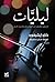 ‫ليليات: خمس قصص عن الموسيق...