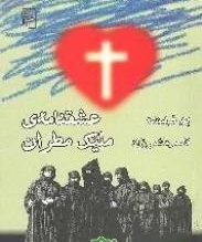 عشقنامه‌ی ملیک مطران