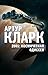 2001: Космическая одиссея (Космическая одиссея, #1)