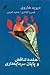 هفده تناقض و پایان سرمایهداری by David Harvey هفده تناقض و پایان سرمایهداری by David Harvey