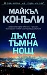Дълга тъмна нощ by Michael    Connelly