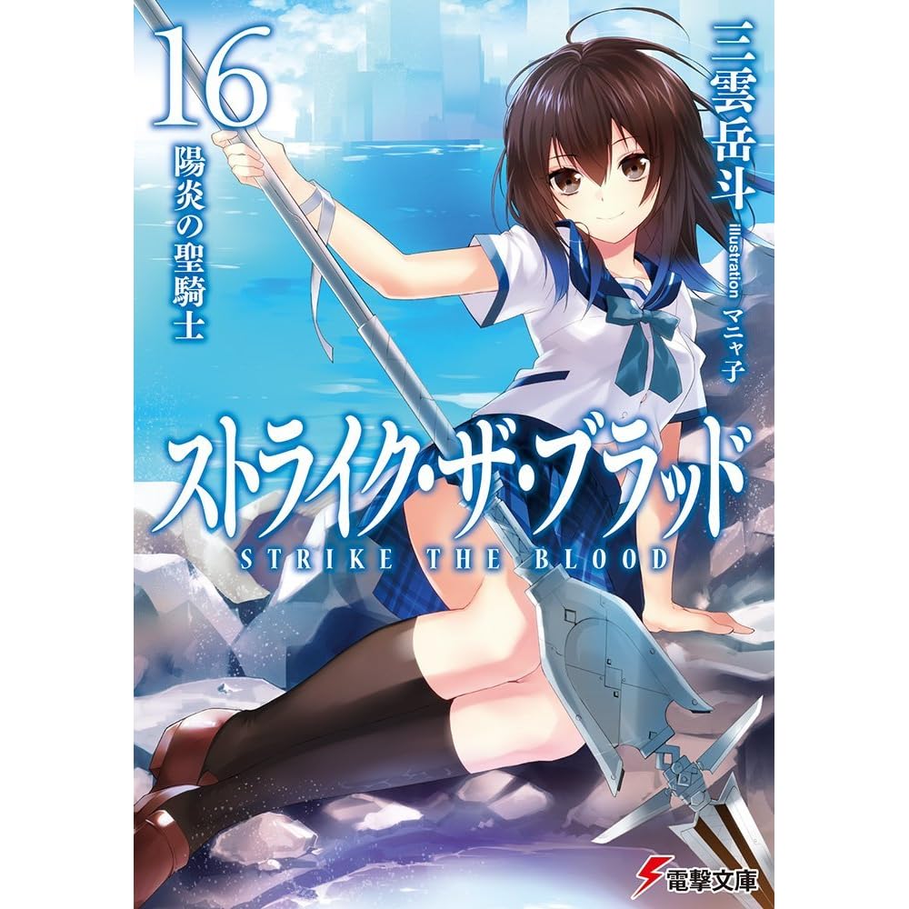 ストライク ザ ブラッド16 陽炎の聖騎士 By 三雲 岳斗