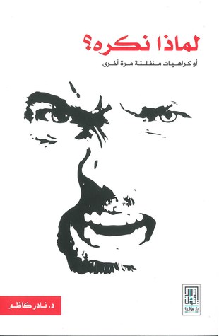 لماذا نكره؟ أو كراهيات منفلتة مرة أخرى (Paperback)