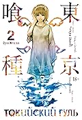 Токийский гуль 2. Книги 3-4