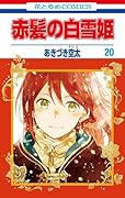 赤髪の白雪姫 20 [Akagami no Shirayuki-hime 20]