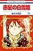 赤髪の白雪姫 20 [Akagami no Shirayuki-hime 20]