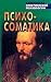 Психосоматика. Взаимосвязь ...