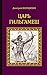 Царь Гильгамеш (Серия исторических романов) (Russian Edition)