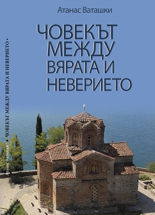 Човекът между вярата и неверието