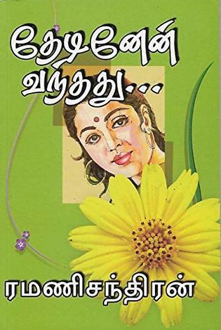 தேடினேன் வந்தது .... (Tamil Edition)