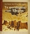 Τα φαντάσματα του Έβερεστ : Η αναζήτηση των Μάλορι και Ιρβάιν