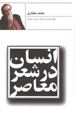 انسان در شعر معاصر