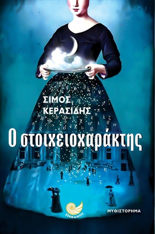 Ο στοιχειοχαράκτης