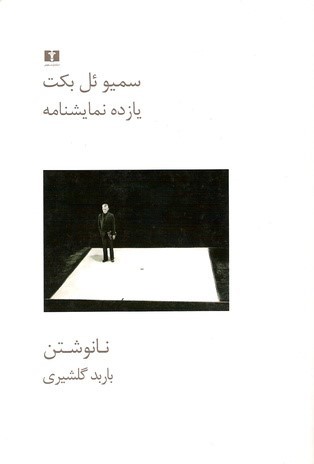 یازده نمایشنامه - نانوشتن