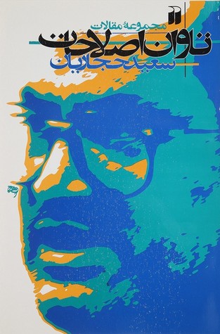 تاوان اصلاحات: مجموعه مقالات