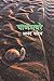 पाणभवरे by Anand Yadav