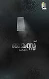 തമസ്സ്