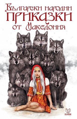 Български народни приказки от Македония (Hardcover)