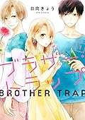 ブラザー・トラップ 1～10巻 ＋ あした、君と恋を知る　日向きょう Amazon.co.jp: ブラザー・トラップ 1 (ジーンLINEコミックス