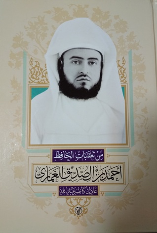 من تعقبات الحافظ أحمد بن الصديق الغماري